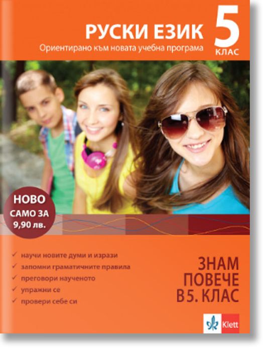 За да знам повече в клас - руски език в 5 клас