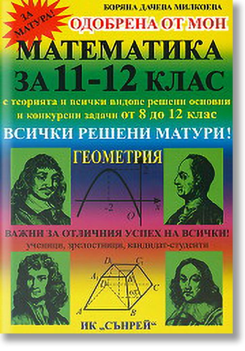 Математика за 11-12 клас - Геометрия