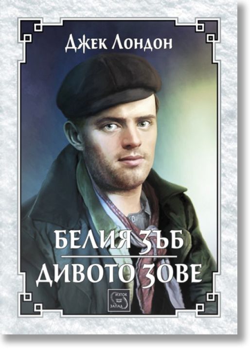 Белия зъб. Дивото зове