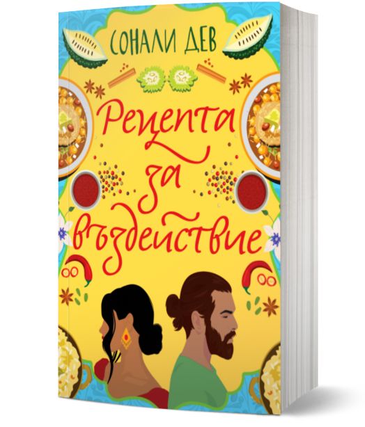 Рецепта за въздействие