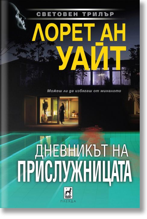 Дневникът на прислужницата