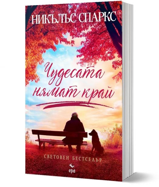 Чудесата нямат край