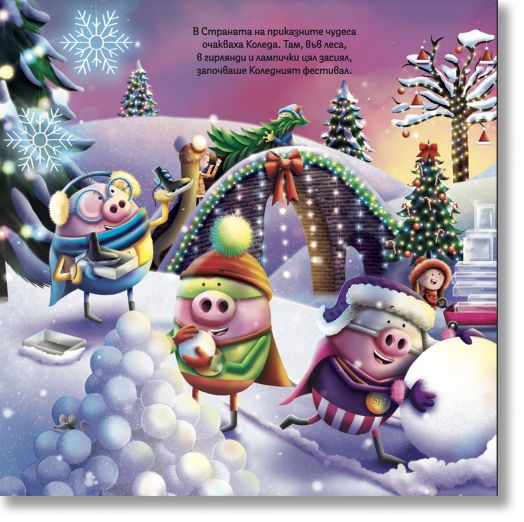 Трите суперпрасета: Весела Коледа