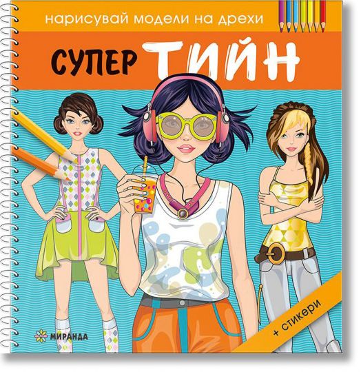 Нарисувай модели на дрехи: Супер тийн