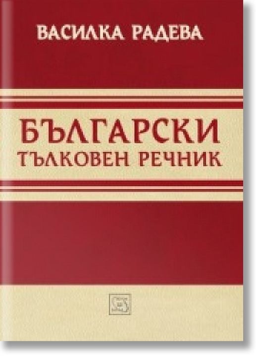 Български тълковен речник