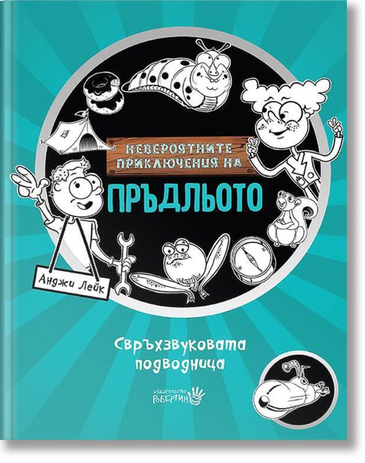Невероятните приключения на Пръдльото, книга 2: Свръхзвуковата подводница