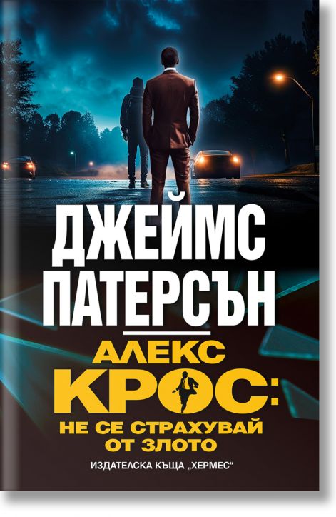 Алекс Крос: Не се страхувай от злото