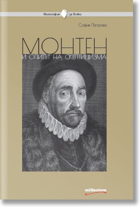 Монтен и опитът на скептицизма