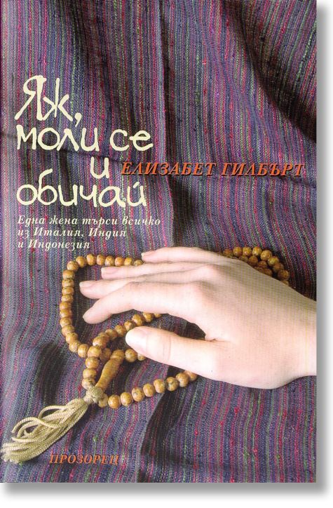 Яж, моли се и обичай