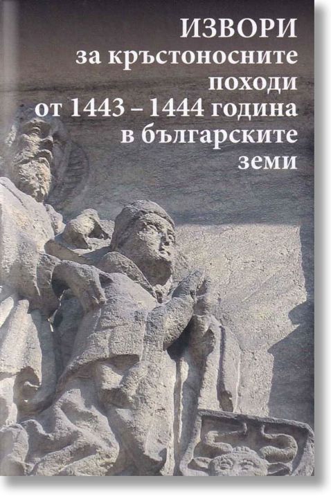 Извори за кръстоносните походи от 1443-1444 година в българските земи, твърди корици