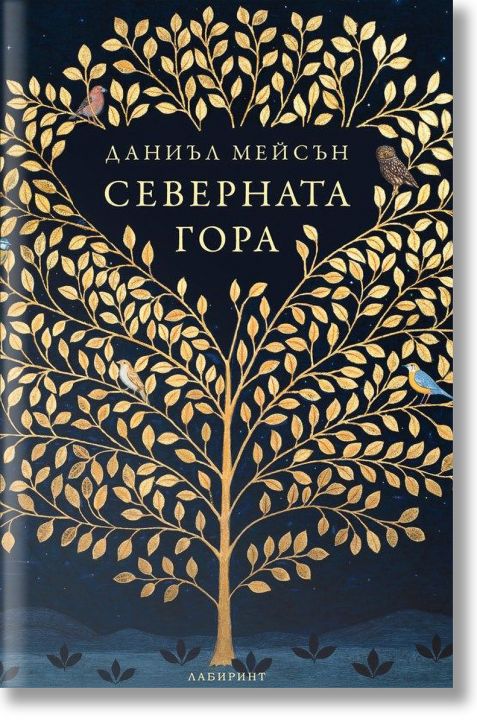 Северната гора