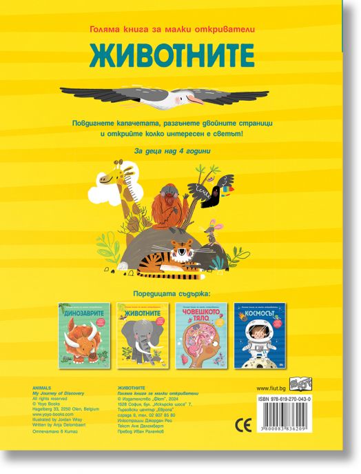 Голяма книга за малки откриватели: Животните