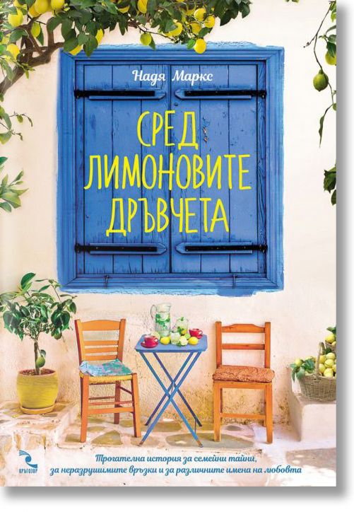 Сред лимоновите дръвчета