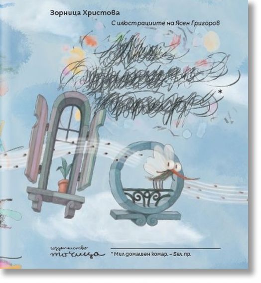 Мил домашен комар