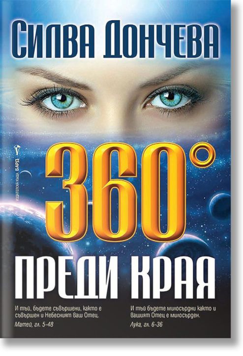 360° преди края