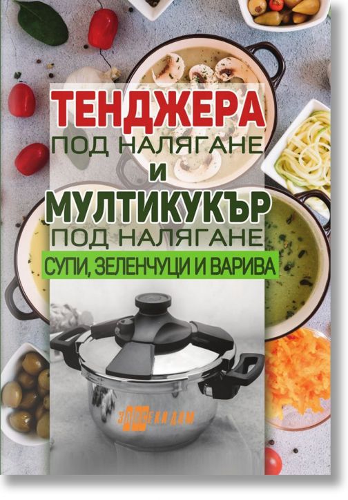 Тенджера под налягане и мултикукър под налягане - супи, зеленчуци и варива