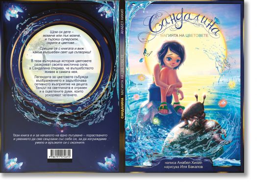 Сандалина: Магията на цветовете