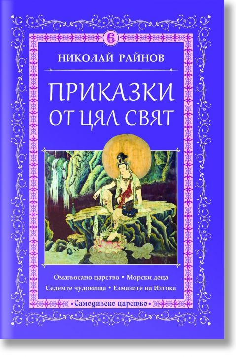 Приказки от цял свят, том 6