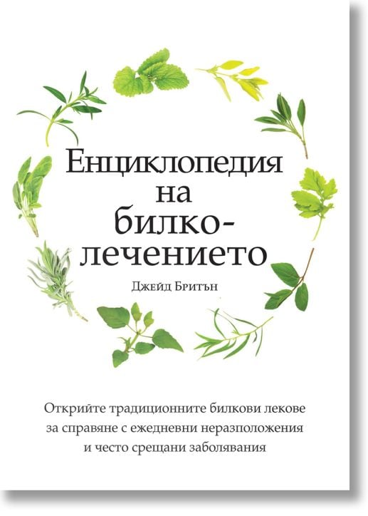 Енциклопедия на билколечението