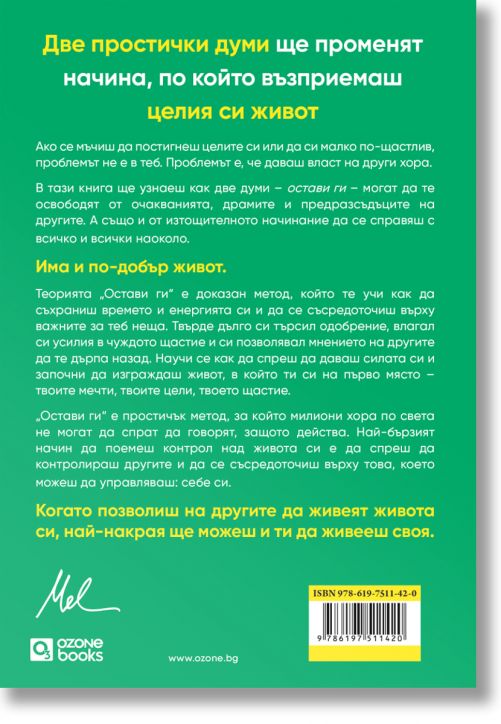 Теорията „Остави ги“