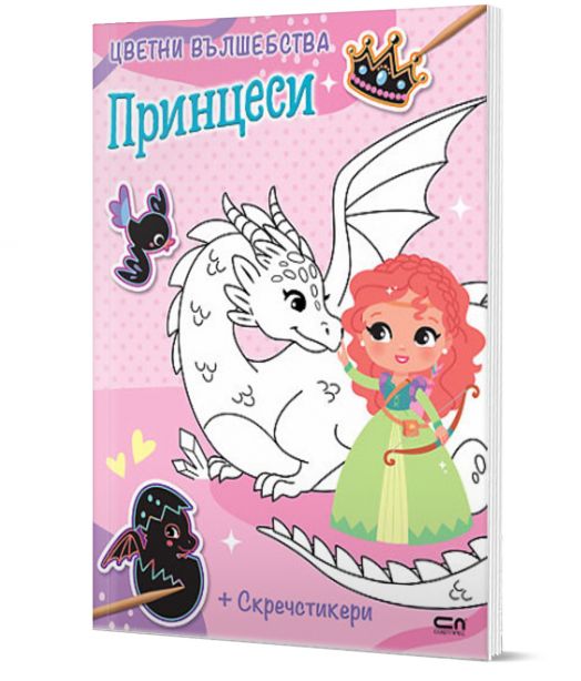 Цветни вълшебства: Принцеси