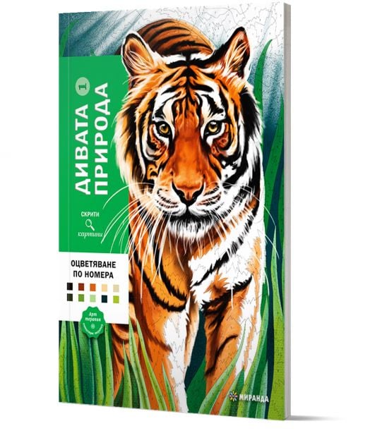 Дивата природа, оцветяване по номера