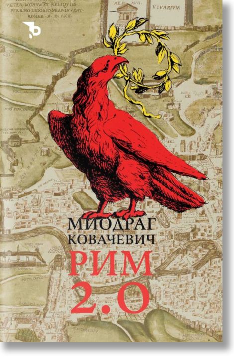 Рим 2.0