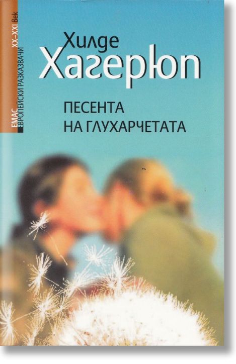 Песента на Глухарчетата