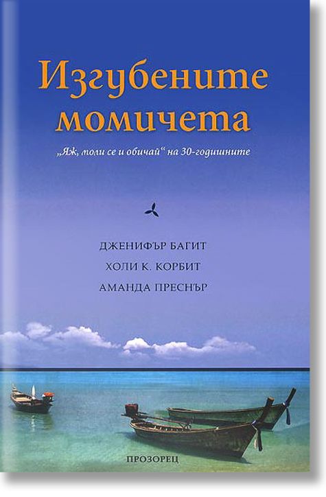 Изгубените момичета