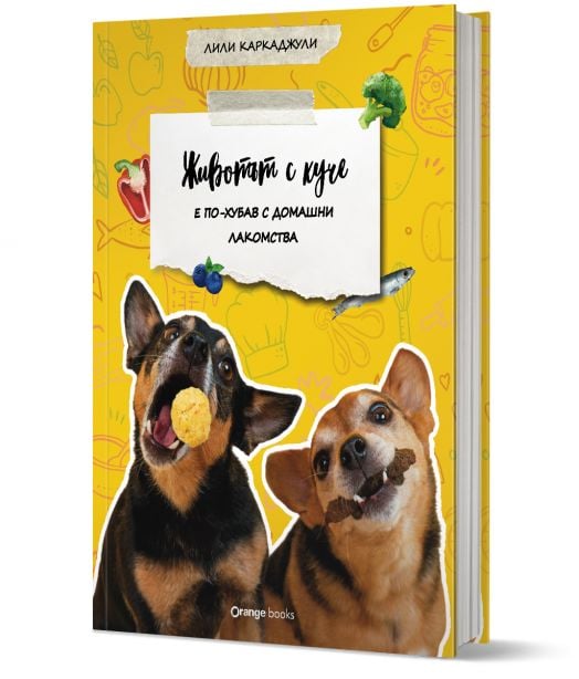 Животът с куче е по-хубав с домашни лакомства