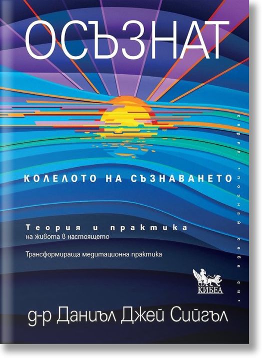 Осъзнат. Колелото на съзнаването