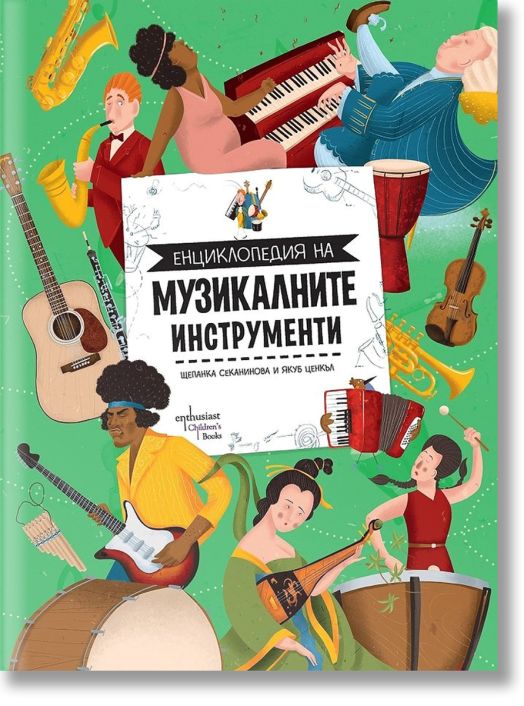 Енциклопедия на музикалните инструменти
