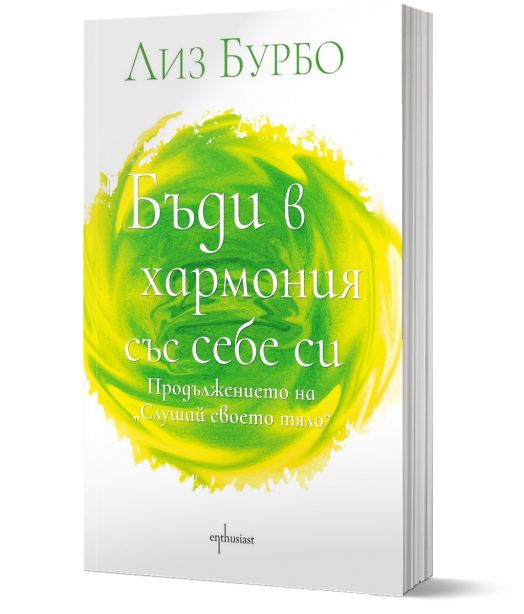 Бъди в хармония със себе си