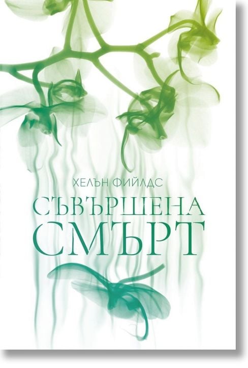 Съвършена смърт