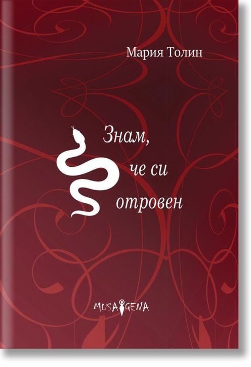 Знам, че си отровен