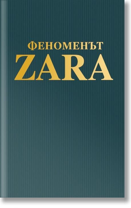 Феноменът ZARA
