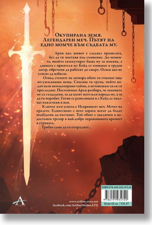 Наследството на Даркуотър, книга 1: Искрящият меч, твърди корици