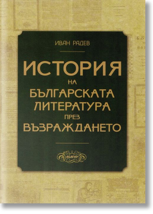 История на българската литература през Възраждането