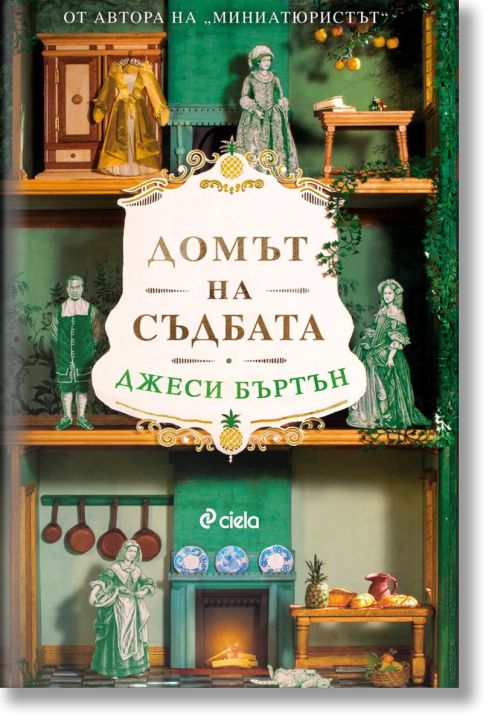 Домът на съдбата