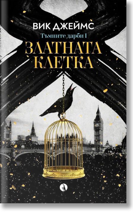 Тъмните дарби, книга 1: Златната клетка