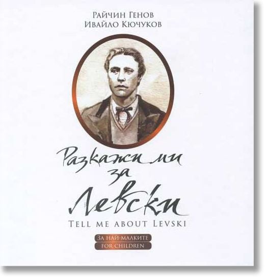 Разкажи ми за Левски/Tell me about Levski - За най-малките