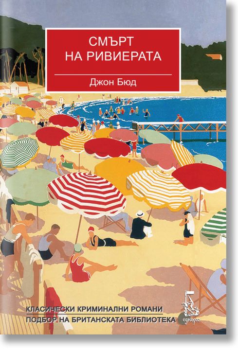 Смърт на Ривиерата