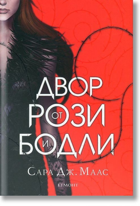 Двор от рози и бодли, книга 1, твърди корици