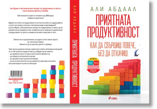 Приятната продуктивност