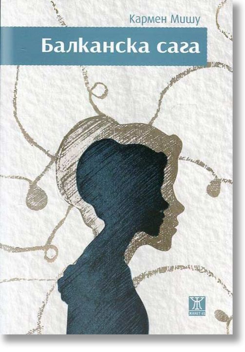 Балканска сага