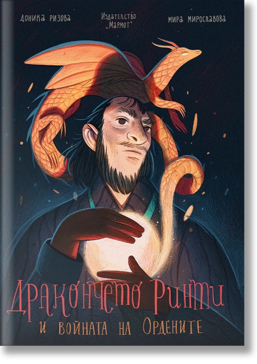 Дракончето Ринти и войната на ордените