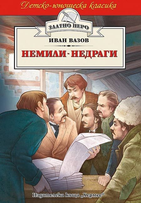 Немили- недраги