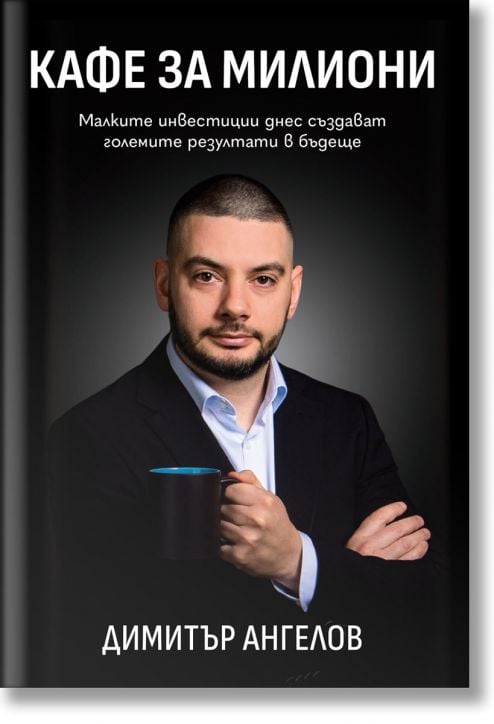 Кафе за милиони