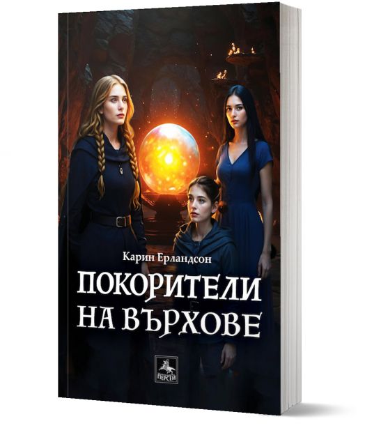 Легенда за всевиждащия камък, книга 3: Покорители на върхове