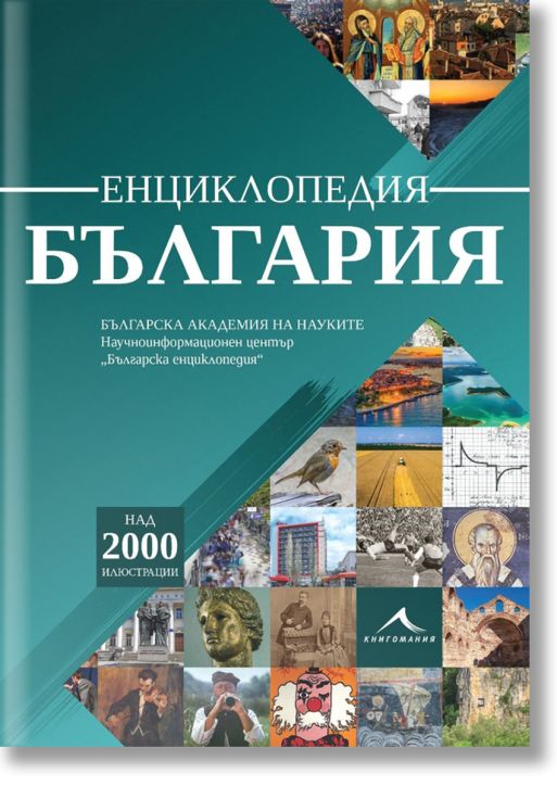 Енциклопедия България